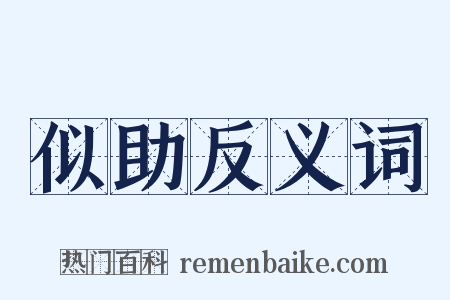 似助反义词是什么意思的图片